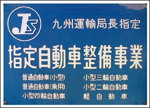 指定自動車整備事業