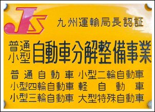 自動車分解整備事業