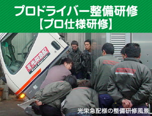 プロドライバー整備研修
